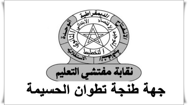 بيان للمكتب الجهوي لنقابة مفتشي التعليم بجهة طنجة تطوان الحسيمة