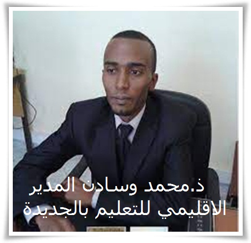 الأستاذ “محمد وسادن” على رأس المديرية الاقليمية لوزارة التربية الوطنية بالجديدة خلفا للسيد “عبد اللطيف شوقي”