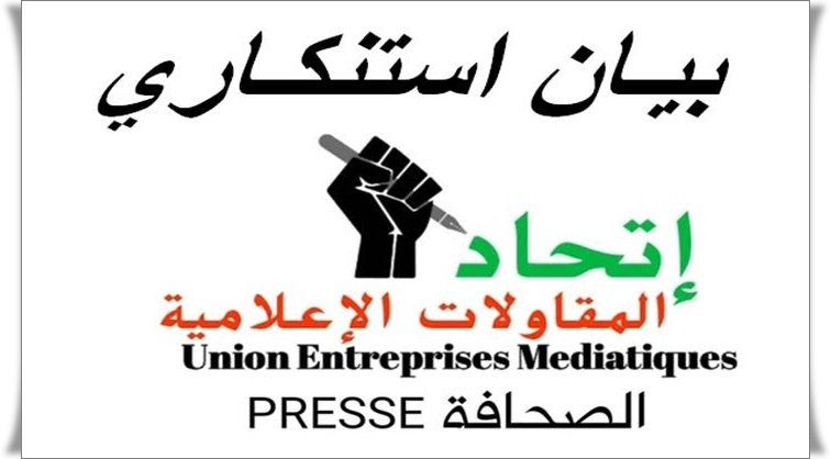 اتحاد المقاولات الإعلامية يصدر بيانا استنكاريا يستنكر فيه ما جاء على لسان صاحب قناة إعلامية