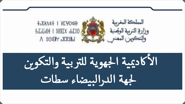 بلاغ المديرية الجهوية لوزارة التربية الوطنية لجهة البيضاء اسطات