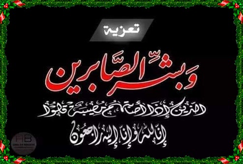 تعزية:أزمة قلبية تعجل بالتحاق المساعد الأول لقائد المركز الترابي للدرك الملكي سيدي بوزيد بالجديدة بالرفيق الأعلى