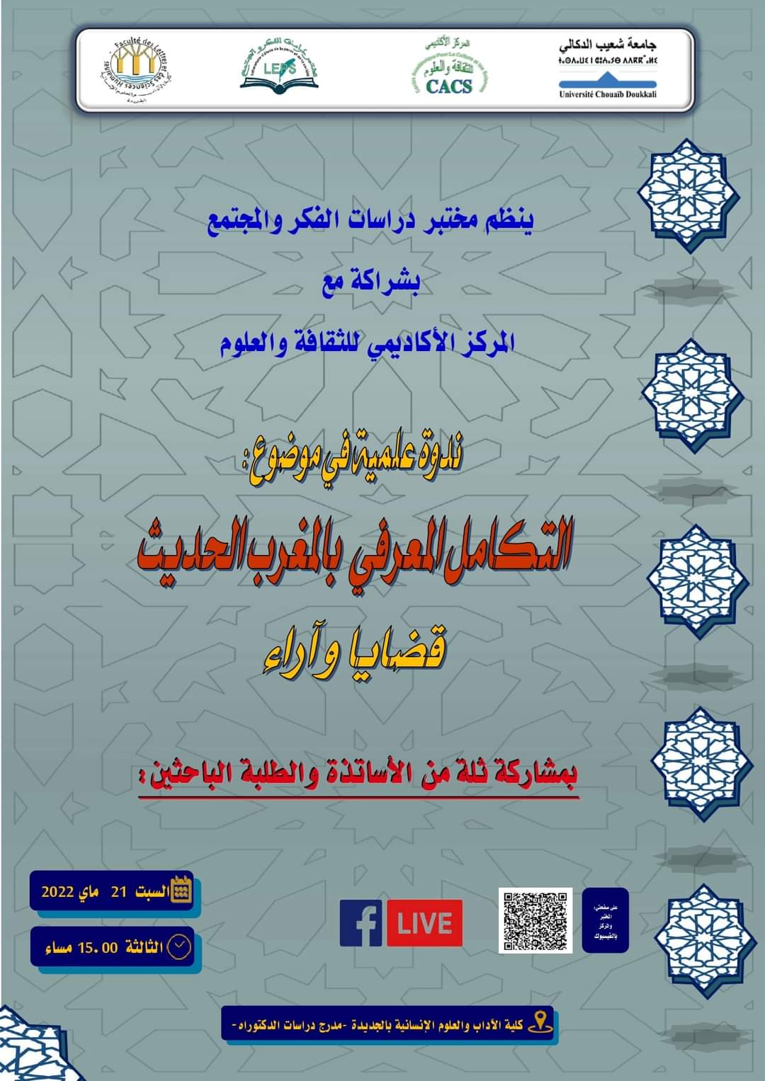 نظم مختبر دراسات الفكر والمجتمع بشراكة مع المركز الأكاديمي للثقافة والعلوم ندوة علمية في موضوع :” التكامل المعرفي بالمغرب الحديث، قصايا وآراء” وذك يوم السبت 21 ماي الجاري برحاب كلية الآداب والعلوم الإنسانية بالجديدة
