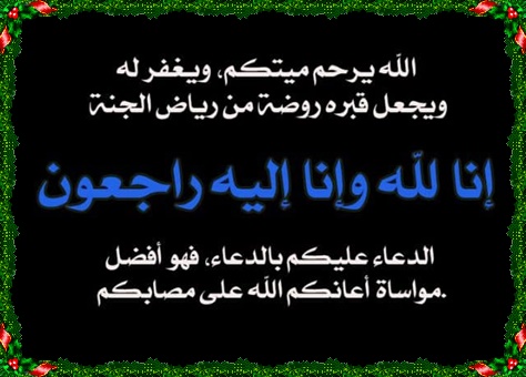 رابطة قضاة المغرب ببالغ الحزن و الاسى و قلوب مؤمنة تعزي في فقدان صهر المستشار باستئنافية الجديدة السيد “سعيد دشراوي”