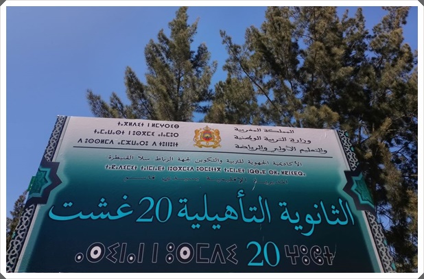 المجتمع المدني ينتفض ضد مدير ثانوية 20 غشت بدار الكداري إقليم سيدي قاسم