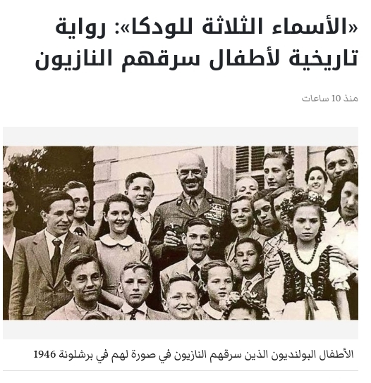 «الأسماء الثلاثة للودكا»: رواية تاريخية لأطفال سرقهم النازيون