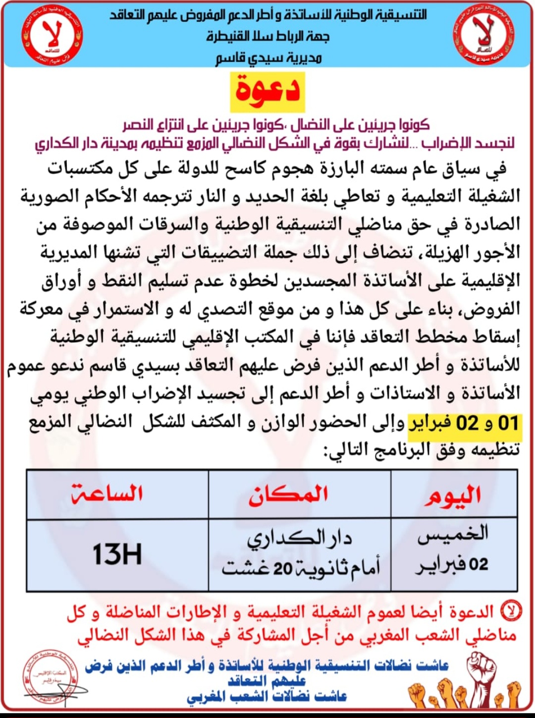 التنسيقية الوطنية للأساتذة و أطر الدعم المفروض عليهم التعاقد جهة الرباط سلا القنيطرة مديرية سيدي قاسم تدعو الى وقفة احتجاجية المزمع تنظيمها بدار الكدار ي