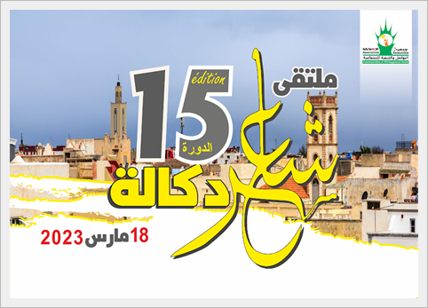 الإعلان عن تنظيم الدورة 15 لملتقى شاعر دكالة  بالجديدة فتح باب المشاركة في مسابقة الشعراء الشباب