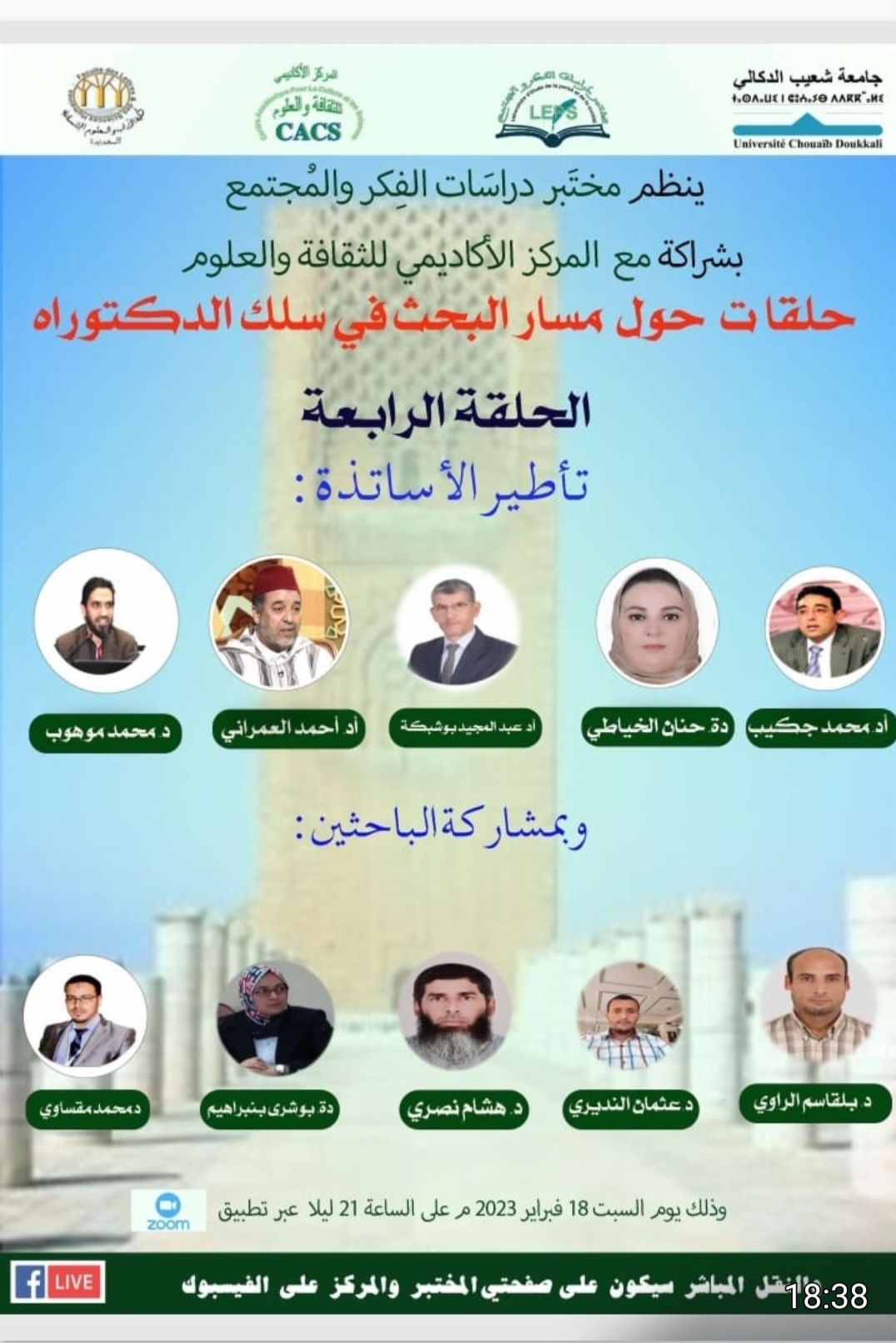 البحث العلمي في سلك الدكتوراه موضوع لقاء علمي بالجديدة