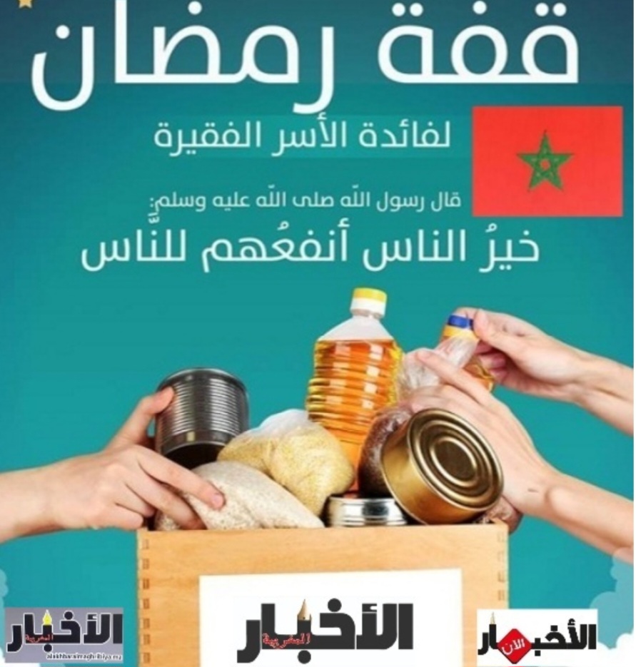 الموقع الالكتروني “الأخبار المغربية” ينظم الى المشاركين في ادخال الفرحة الى قلوب المعوزين في شهر رمضان