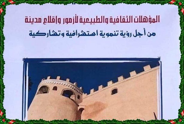 المهرجان الدولي azemm’art المنظم بمدينة آزمور ينعش الحركة الثقافية و يفتح أبواب اقليم الجديدة لرواد الفكر و الثقافة في يوم دراسي