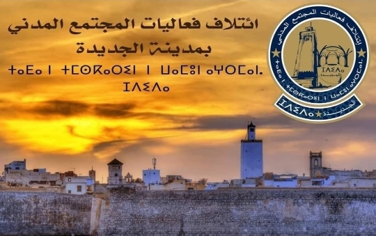 تصور استراتيجي جديد لإئتلاف فعاليات المجتمع المدني بالجديدة.