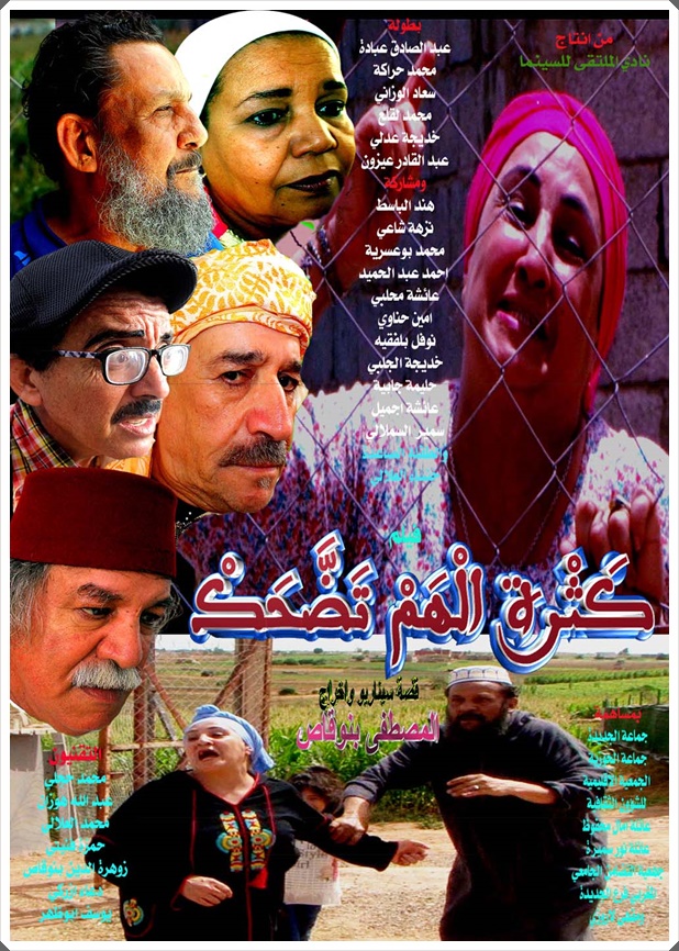 الاعلامي الفنان المصطفى بنوقاص بحضور أبطال الفيلم بمسرح عفيفي يعرض العرض ما قبل الأول لفيلم كثرة الهم تضحك