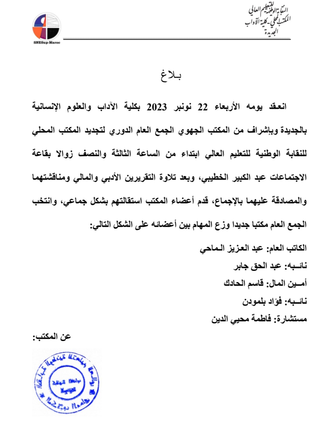المكتب النقابي للتعليم العالي يجدد مكتبه المحلي