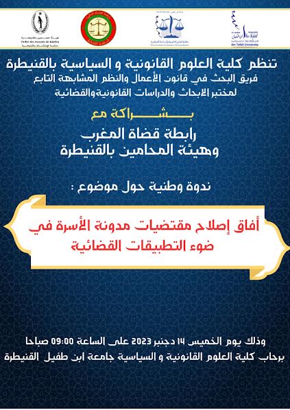 برنامج الندوة الوطنية بكلية العلوم القانونية و السياسية بالقنيطرة بشراكة مع رابطة قضاة المغرب و هيئة المحامين بالقنيطرة 