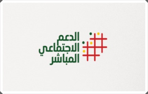الولوج للاستفادة من البرنامج الملكي للدعم الاجتماعي المباشر عبر البوابة www.asd.ma