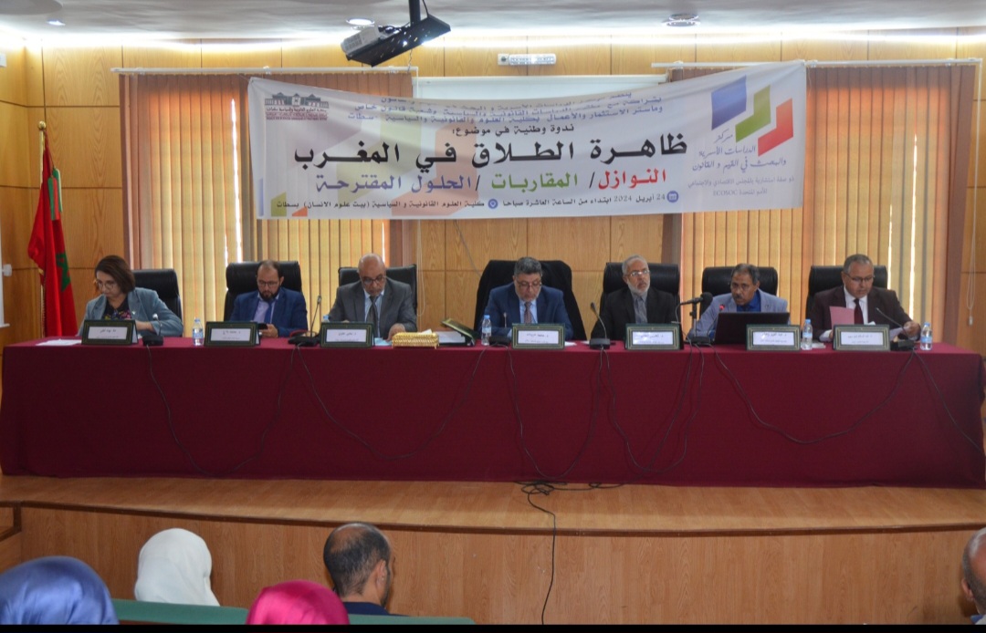 ظاهرة الطلاق في المغرب: النوازل/ المقاربات/ الحلول المقترحة” عنوان ندوة وطنية برحاب كلية العلوم القانونية والسياسية بسطات
