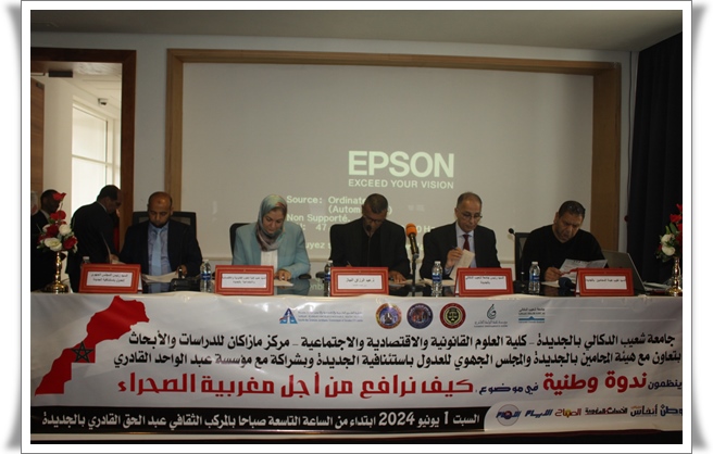 المجلس الجهوي للعدول باستئنافية الجديدة يشارك بندوة وطنية “كيف نرافع من أجل مغربية الصحراء؟”
