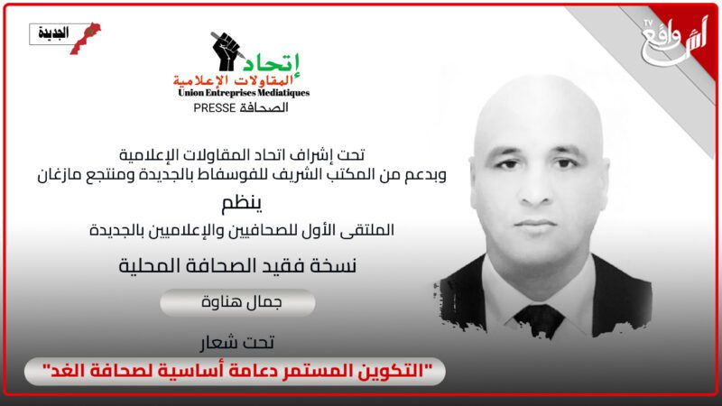 المرحوم جمال هناوة حاضر بالملتقى الأول للصحفيين و الاعلاميين بالجديدة تحت شعار ” التكوين المستمر دعامة اساسية لصحافة الغذ “
