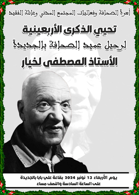 إحياء الذكرى الأربعينية لرحيل عميد الصحافة بالجديدة  المرحوم المصطفى لخيار