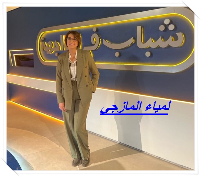 لمياء المازجي : ضمن ضيوف “شباب في الواجهة” لمناقشةالذكاء الاصطناعي