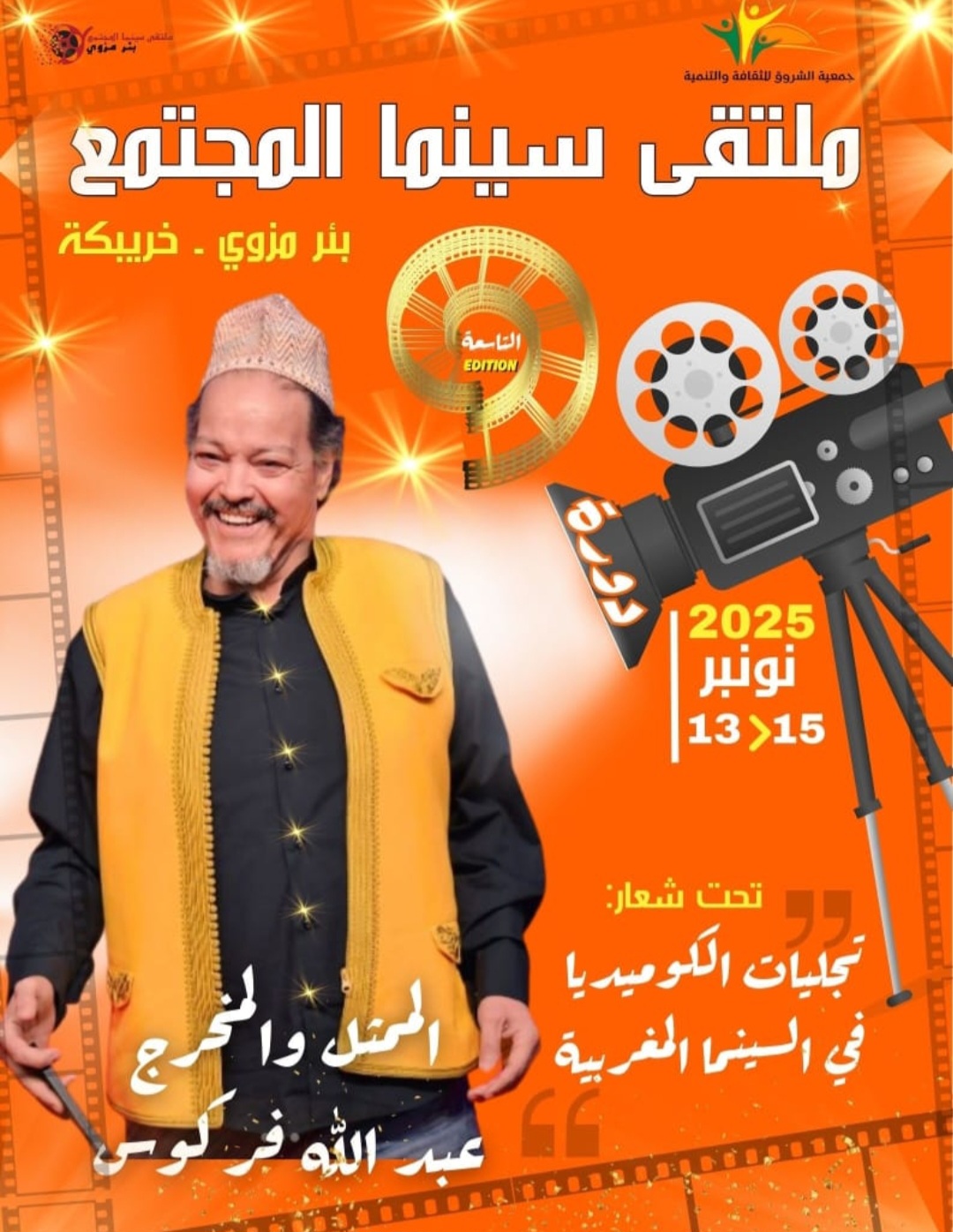 الفنان فركوس ضيف ملتقى سينما المجتمع التاسع