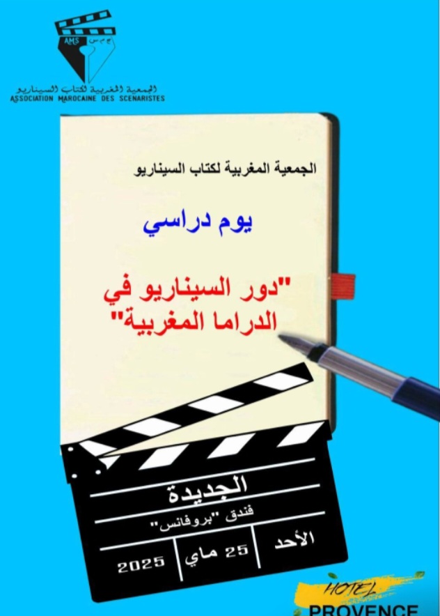 الجديدة: الجمعية المغربية لكتاب السيناريو في يوم دراسي حول دور السيناريو في الدراما المغربية