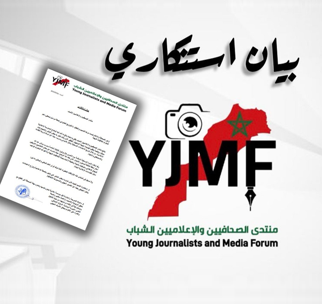 أرض الصحافة والاعلام ليست مرتعا للتسيب والتطفل، لا للتوزيع العشوائي لصفة مراسل صحفي، نعم لاحترام اخلاقيات المهنة