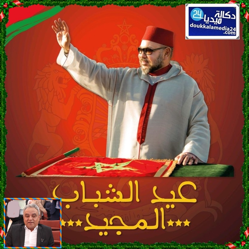 رئيس جماعة اولاد حمدان يهنئ صاحب الجلالة الملك محمد السادس بعيد الشباب السعيد في الذكرى 62 لميلاده