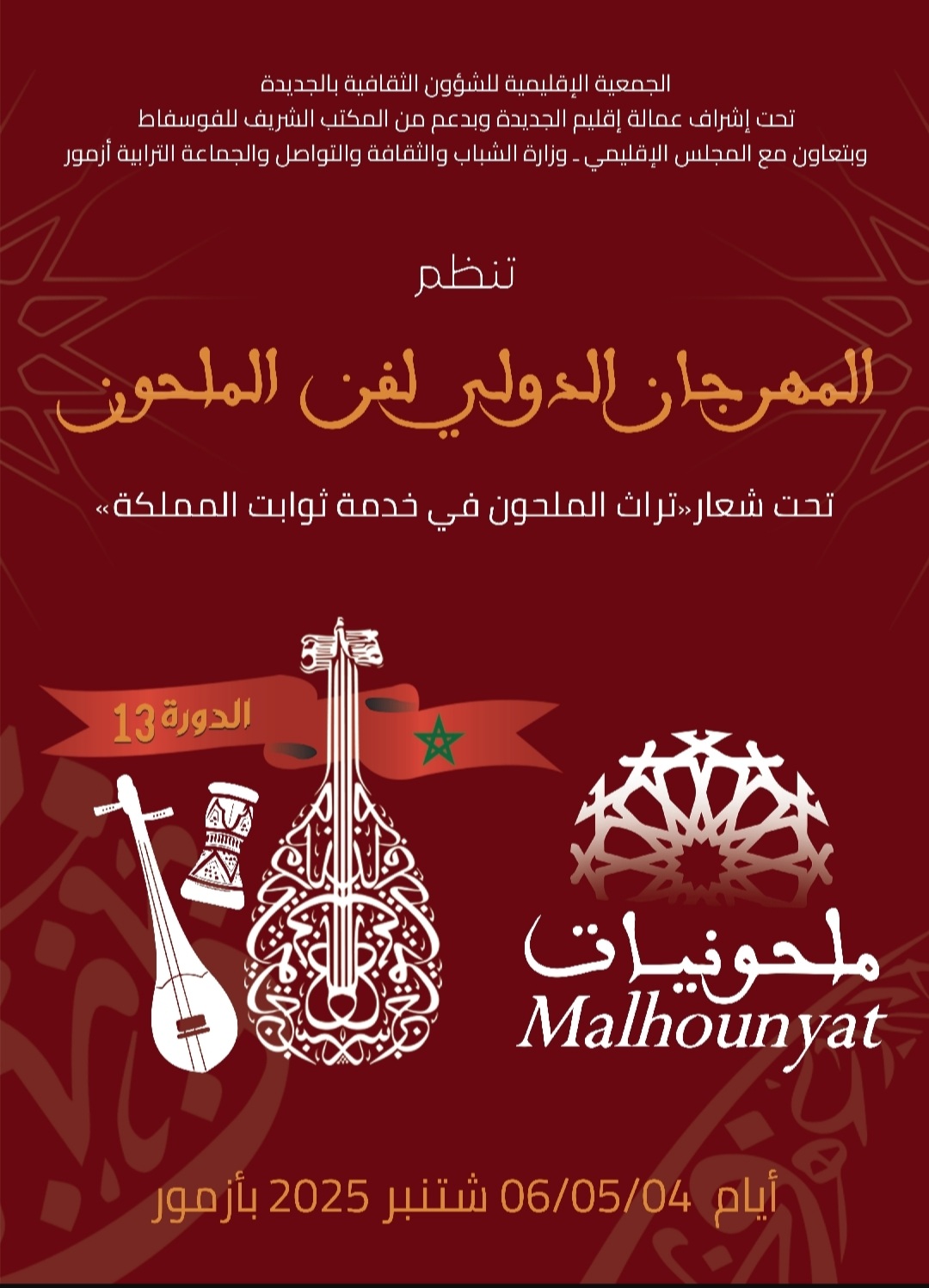 الجمعية الإقليمية للشؤون الثقافية بالجديدة تنظم الدورة الثالثة عشر للمهرجان الدولي لفن الملحون “ملحونيات