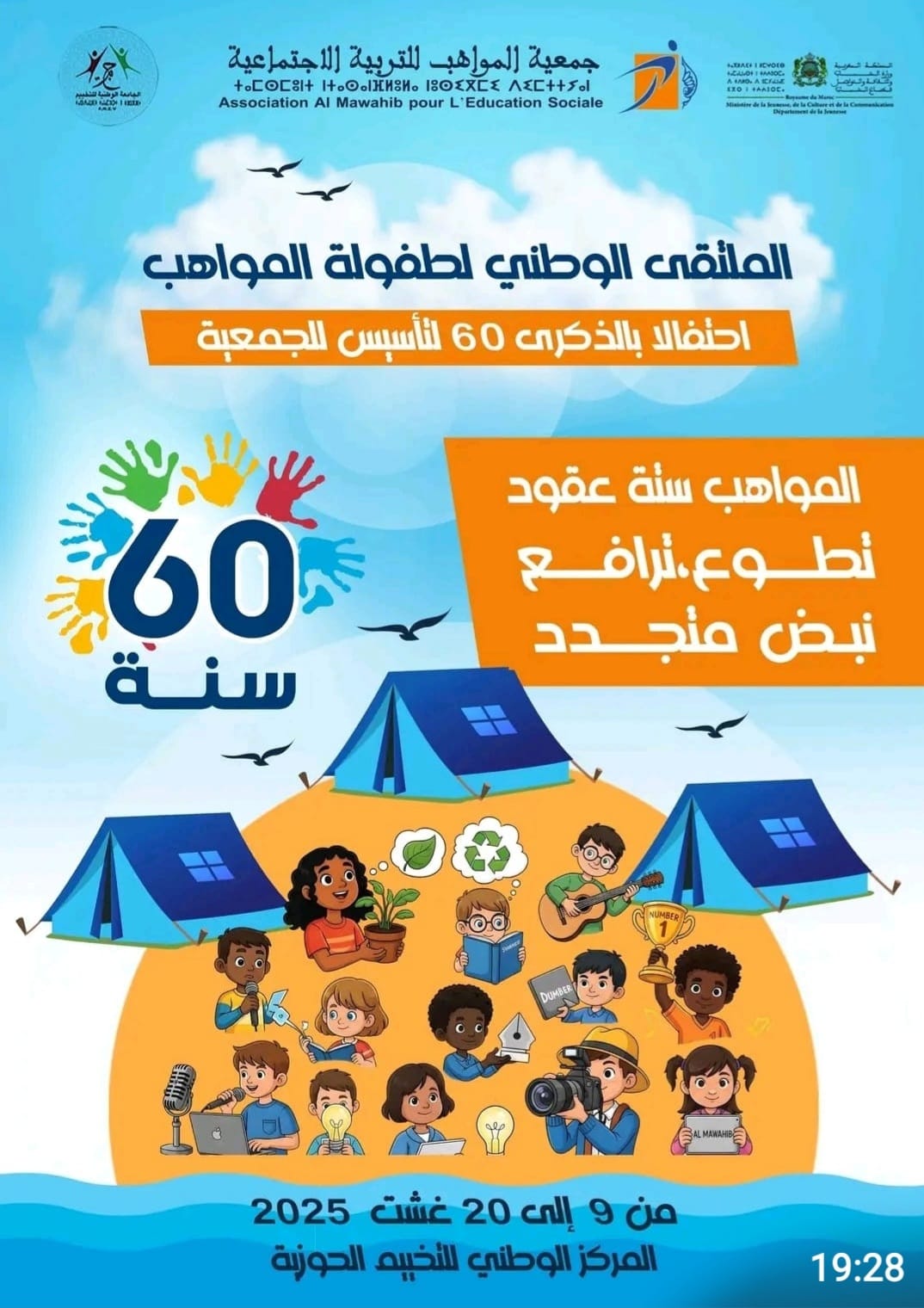 الملتقى الوطني لطفولة المواهب، تحت شعار ” المواهب ستة عقود : تطوع ، ترافع ، نبض متجدد .”