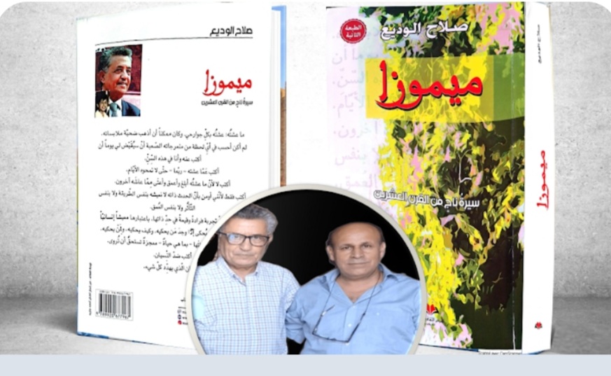 استراتيجية التقابل الضدي في البحث عن المعنى  ب”ميموزا: سيرة ناج من القرن العشرين” لصلاح الوديع 