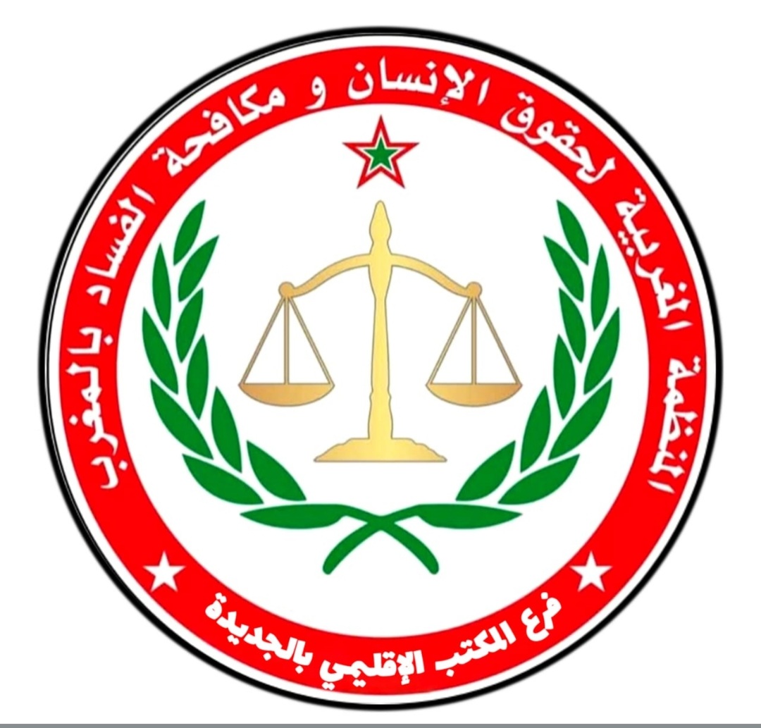 المنظمة المغربية لحقوق الإنسان ومكافحة الفساد المكتب الإقليمي بالجديدة تراسل عامل الاقليم لهذه الاسباب