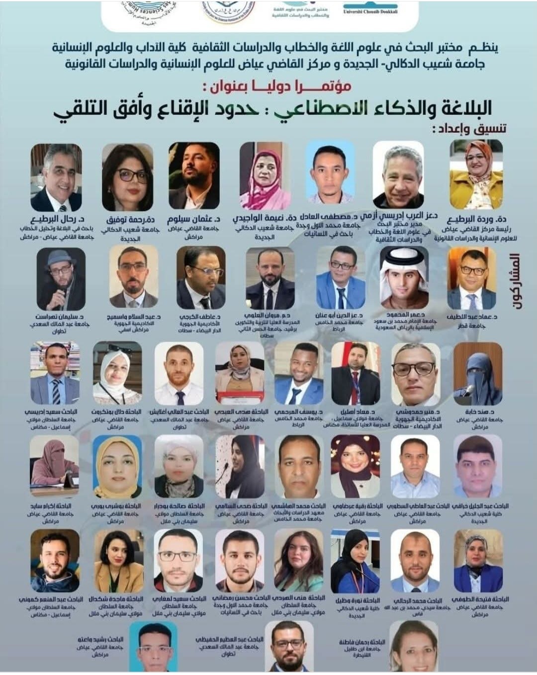 البلاغة والذكاء الاصطناعي – أفق التلقي وحدود الإقناع مؤتمر دولي برحاب كلية الآداب والعلوم الإنسانية بالجديدة